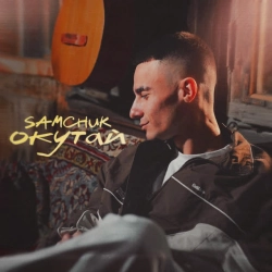 Обкладинка пісні Окутай, SAMCHUK