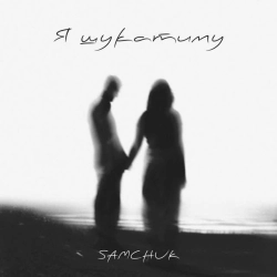 Обложка песни Я шукатиму, SAMCHUK