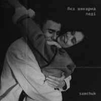 Обложка песни Яка шикарна леді, SAMCHUK