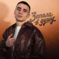 Обкладинка пісні Запала в душу, SAMCHUK