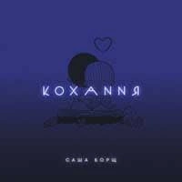 Обложка песни Кохання, Саша Борщ
