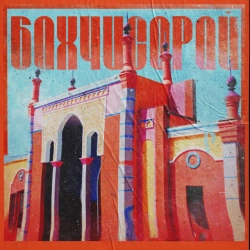 Обложка песни Бахчисарай, Саша Чемеров