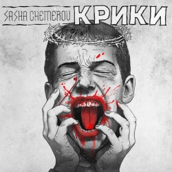 Обложка песни «Крики» — музыка исполнителя Саша Чемеров