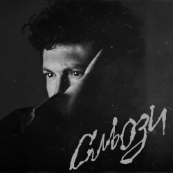 Cover art for Сльози, Саша Чемеров