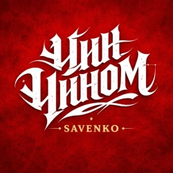 Обложка песни Чин чином, Savenko