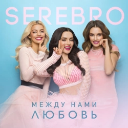 Обложка Между нами любовь