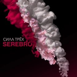 Обкладинка пісні Отпусти меня, SEREBRO