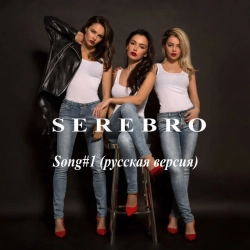 Cover art for Song #1 (Русская версия), SEREBRO