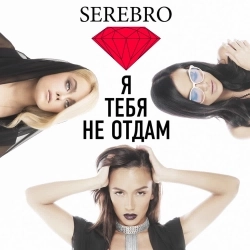 Cover art for Я тебя не отдам, SEREBRO