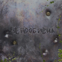 Cover art for Непробивна, Сергей Бабкин