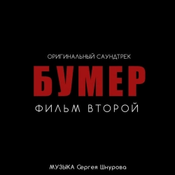 Обложка Любовь и боль - Из к-ф 'Бумер Фильм второй'