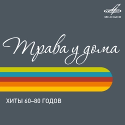 Обложка Трава у дома