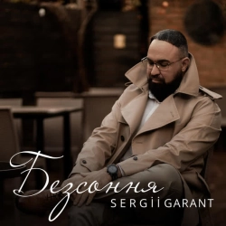 Cover art for Безсоння, Sergii Garant