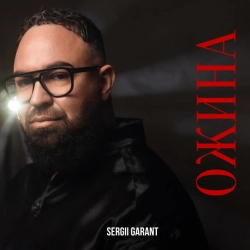Cover art for Ожина, Sergii Garant