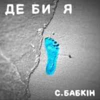 Cover art for Де би я, Сергій Бабкін