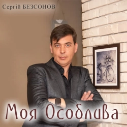 Обложка Моя Особлива