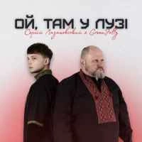 Cover art for Ой, там у лузі, Сергій Лазановський & Greenjolly