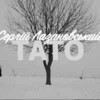 Обкладинка пісні Тато, Сергій Лазановський