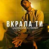 Обложка песни Вкрала ти, Сергій Лазановський