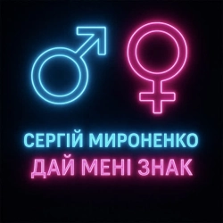 Обкладинка пісні Дай мені знак, Сергій Мироненко