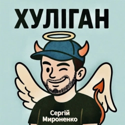 Обкладинка пісні Хуліган, Сергій Мироненко