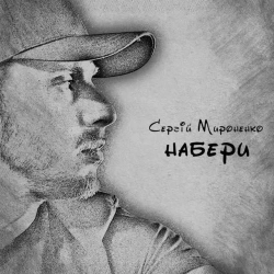 Обложка песни Набери, Сергій Мироненко