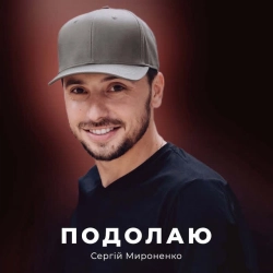 Cover art for Подолаю, Сергій Мироненко