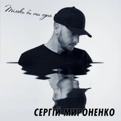 Обложка песни «Тільки би ти одна» — музыка исполнителя Сергій Мироненко