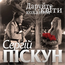 Обложка песни Даруйте квіти коханим, Сергій Піскун