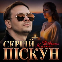 Изображение исполнителя Сергій Піскун