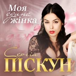 Обкладинка пісні Моя єдина жінка, Сергій Піскун