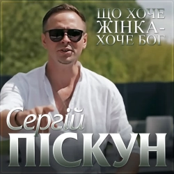 Cover art for Що хоче жінка - хоче Бог, Сергій Піскун