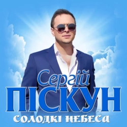Cover art for Солодкі небеса, Сергій Піскун