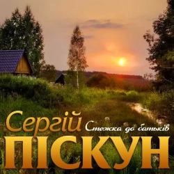 Обкладинка пісні Стежка до батьків, Сергій Піскун