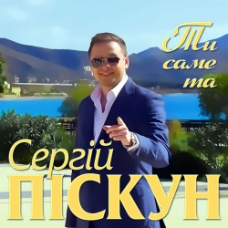 Обкладинка пісні Ти саме та, Сергій Піскун