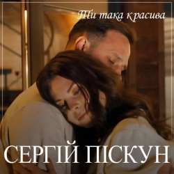 Обкладинка пісні Ти така красива, Сергій Піскун