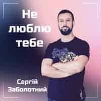 Обложка песни Не Люблю Тебе, Сергій Заболотний