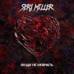 Cover art for ЛЮДИ НЕ МОВЧАТЬ, SERJ MILLER
