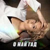 Cover art for О Май Гад, Severyna