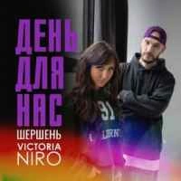 Cover art for День для нас, Шершень & Victoria Niro