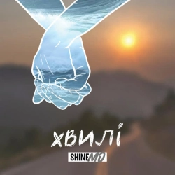 Обкладинка пісні Хвилі, ShineMo