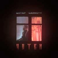 Обкладинка пісні Чутки, Шугар & Carroty