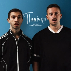 Обложка песни Панічка, Шугар & IVAN LIULENOV