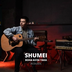 Обложка песни Вона була така - Acoustic Version, SHUMEI