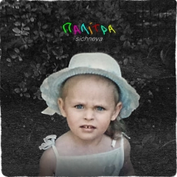 Cover art for палітра, sichneva
