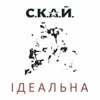 Обложка песни Ідеальна, СКАЙ