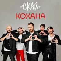Обкладинка пісні Кохана, СКАЙ