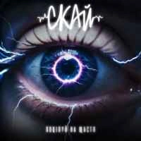 Cover art for Поцілуй на щастя, СКАЙ