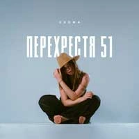 Обкладинка пісні Очерет, Схожа