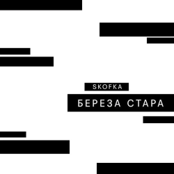 Обложка Береза стара